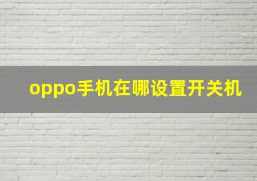 oppo手机在哪设置开关机