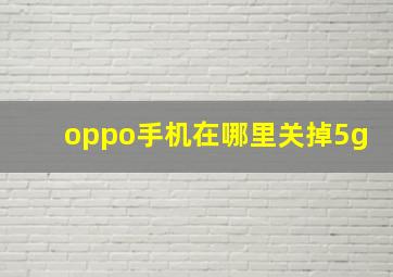 oppo手机在哪里关掉5g