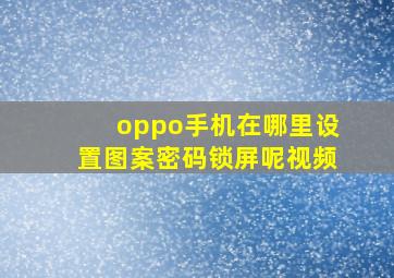 oppo手机在哪里设置图案密码锁屏呢视频