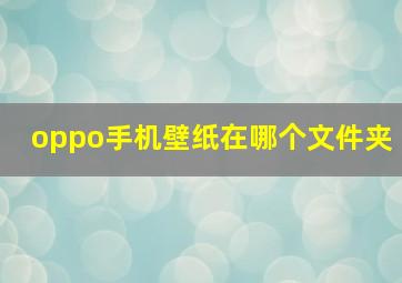 oppo手机壁纸在哪个文件夹