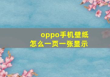 oppo手机壁纸怎么一页一张显示