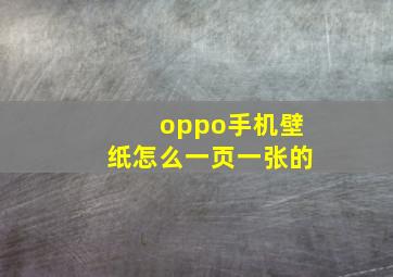 oppo手机壁纸怎么一页一张的