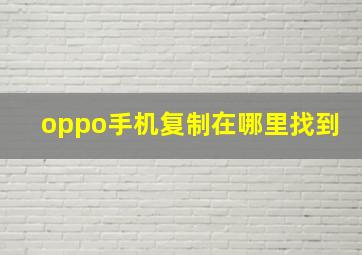 oppo手机复制在哪里找到