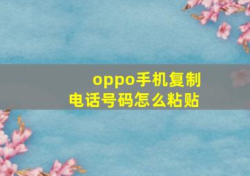 oppo手机复制电话号码怎么粘贴