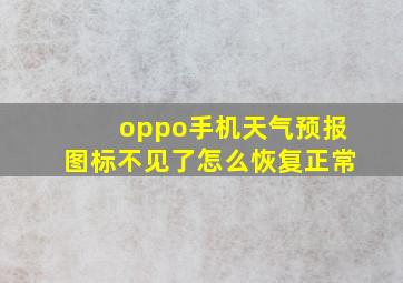 oppo手机天气预报图标不见了怎么恢复正常