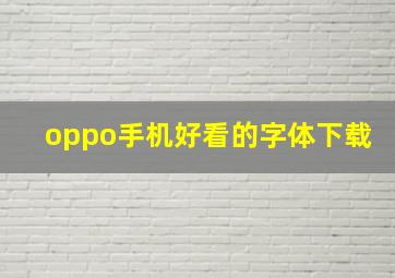 oppo手机好看的字体下载