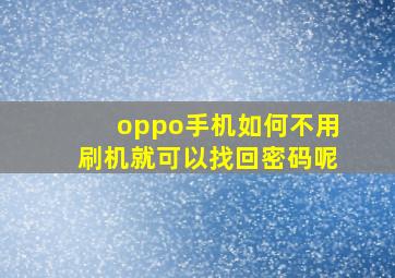 oppo手机如何不用刷机就可以找回密码呢