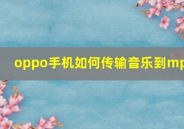 oppo手机如何传输音乐到mp3