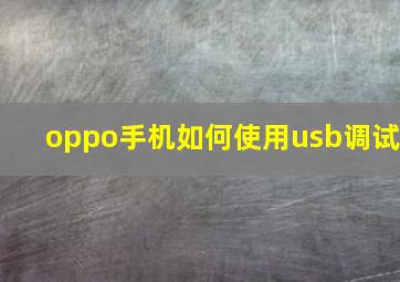 oppo手机如何使用usb调试