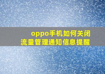 oppo手机如何关闭流量管理通知信息提醒