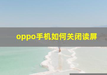 oppo手机如何关闭读屏