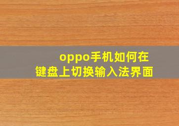 oppo手机如何在键盘上切换输入法界面