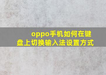 oppo手机如何在键盘上切换输入法设置方式