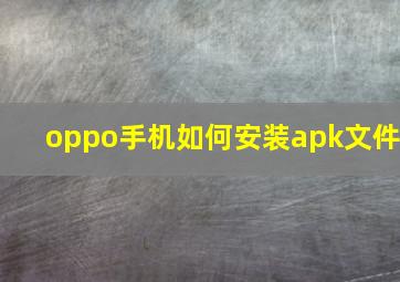 oppo手机如何安装apk文件