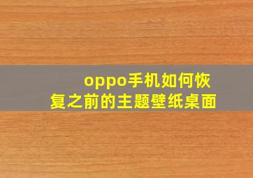 oppo手机如何恢复之前的主题壁纸桌面