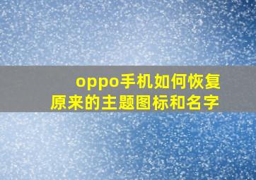 oppo手机如何恢复原来的主题图标和名字