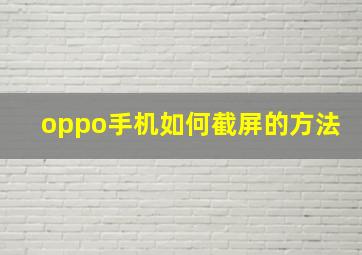 oppo手机如何截屏的方法