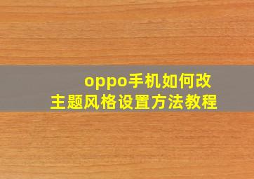 oppo手机如何改主题风格设置方法教程