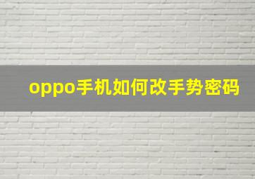 oppo手机如何改手势密码