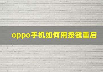 oppo手机如何用按键重启