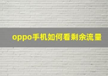 oppo手机如何看剩余流量