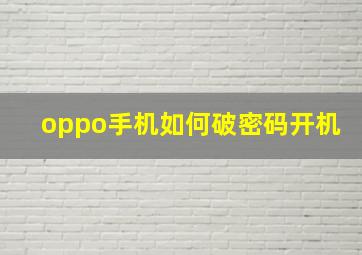 oppo手机如何破密码开机