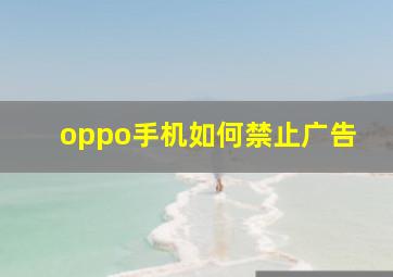 oppo手机如何禁止广告