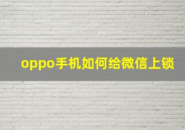 oppo手机如何给微信上锁