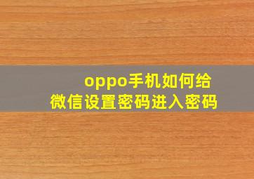 oppo手机如何给微信设置密码进入密码