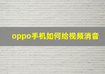 oppo手机如何给视频消音