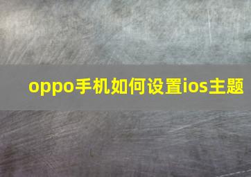 oppo手机如何设置ios主题