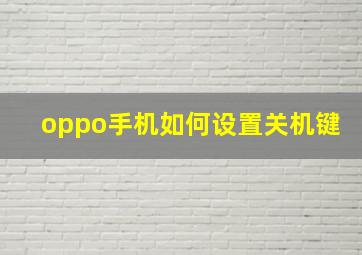 oppo手机如何设置关机键