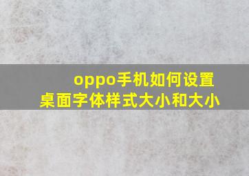 oppo手机如何设置桌面字体样式大小和大小