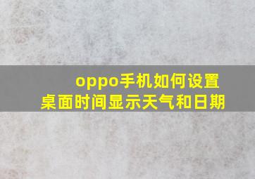 oppo手机如何设置桌面时间显示天气和日期