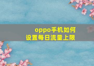 oppo手机如何设置每日流量上限