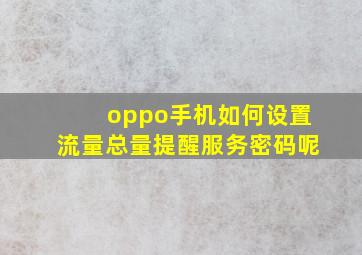 oppo手机如何设置流量总量提醒服务密码呢