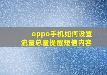 oppo手机如何设置流量总量提醒短信内容