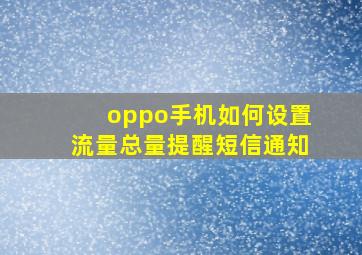 oppo手机如何设置流量总量提醒短信通知