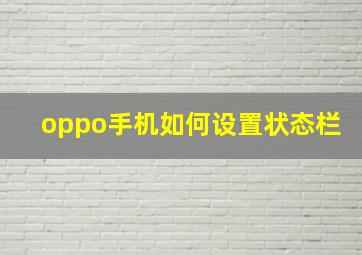 oppo手机如何设置状态栏