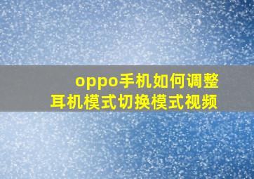 oppo手机如何调整耳机模式切换模式视频