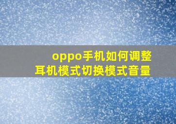 oppo手机如何调整耳机模式切换模式音量