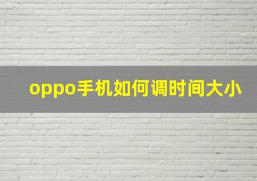 oppo手机如何调时间大小