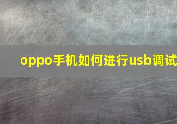 oppo手机如何进行usb调试