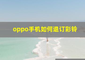 oppo手机如何退订彩铃