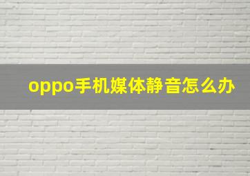 oppo手机媒体静音怎么办