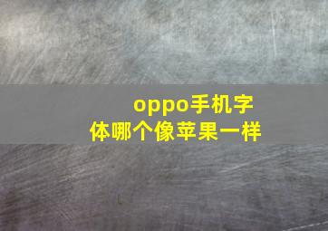 oppo手机字体哪个像苹果一样