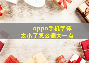 oppo手机字体太小了怎么调大一点