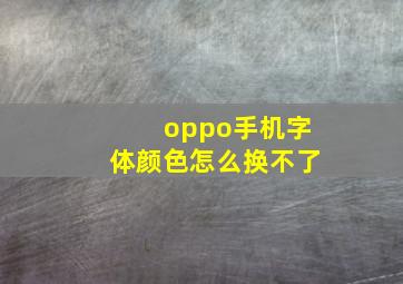 oppo手机字体颜色怎么换不了