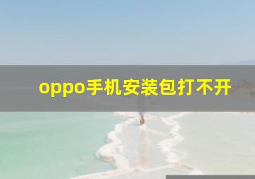 oppo手机安装包打不开