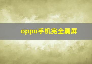 oppo手机完全黑屏